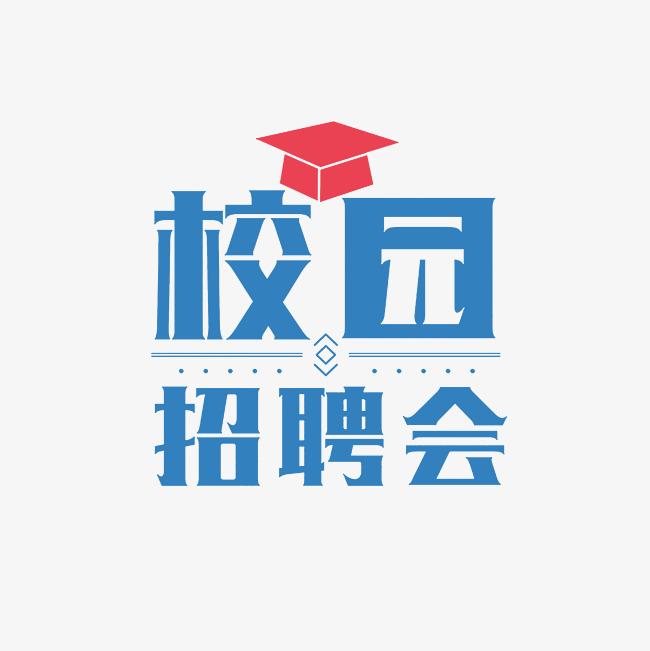 [就业向未来·建功新时代]贵州健康职业学院2023届毕业生第一次线上双选会的邀请函